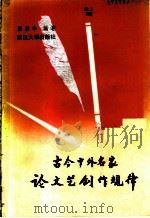论文艺创作规律 1986 PDF电子版封面 7279·47 张居华编著