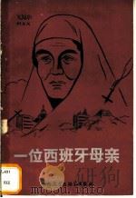 一位西班牙母亲 1980 PDF电子版封面 10215·9 (墨)曼西西多尔(J. Mancisidor)著;吴丽卿,徐