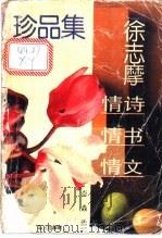 徐志摩情诗情书情文珍品集 1993 PDF电子版封面 7507501612 肖焱选编