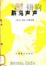 鹬鸟声声 1984 PDF电子版封面 10177·004 (埃及)塔哈·侯赛因著;白水,志茹译