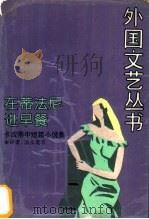 在蒂法尼进早餐 卡波蒂中短篇小说集 1988 PDF电子版封面 753270324X (美)卡波蒂(Capote,T.)著;汤永宽等译
