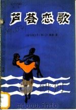芦荟恋歌 1984 PDF电子版封面 7003·103 (索马里)奥勒(F.M.J.Cawl)著;梁丙添译