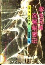 孪生兄弟沉冤昭雪记 1994 PDF电子版封面 7810019570 (美)李·哈里斯著;许焕隆译