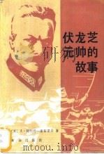 伏龙芝元帅的故事 1987 PDF电子版封面 7501100411 (苏)阿尔丹-谢苗诺夫(Алдан-Семёнов,А.)著