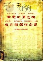 敬爱的周总理我们深深怀念您 汉语拼音、汉字对照 1978 PDF电子版封面 9060·644 本社编