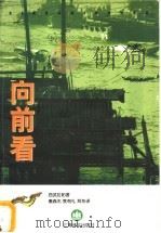 向前看 1998 PDF电子版封面 753270081X (泰国)西武拉帕著;秦森杰,袁有礼,耳东译