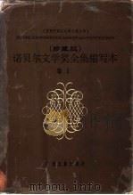 诺贝尔文学奖全集 缩写本 卷1 1988 PDF电子版封面 7536303106 莫非缩写