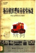 拖拉机修理质量检验标准 1972 PDF电子版封面 15093·005 黑龙江省革命委员会农业机械局编著