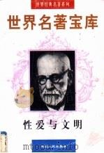 世界名著宝库 性爱与文明 1998 PDF电子版封面 7805999813 (奥地利)弗洛伊德著;刘丛羽译