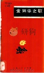 金训华之歌 1970 PDF电子版封面 10·2·30 仇学宝著