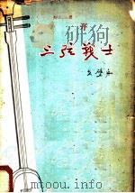 三弦战士 1959 PDF电子版封面 10020·1371 戈壁舟著