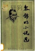 黎锦明小说选 1983 PDF电子版封面 10019·3546 黎锦明著