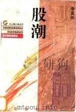 股潮 1996 PDF电子版封面 7532115402 李其纲著