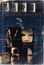 黑色帝国  中  晰蜴的午夜   1996  PDF电子版封面  7806176519  刘军著 