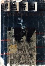 黑色帝国 上 美丽的星期三 1996 PDF电子版封面 7806176519 刘军著