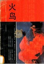 火鸟 1989 PDF电子版封面 7541103160 (日)伊藤整理王智新译