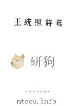 王统照诗选 1958 PDF电子版封面 10019·1006 王统照著