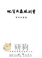 地质与森林测量 1954 PDF电子版封面 刘海清编著
