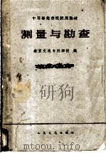 测量与勘查 1961 PDF电子版封面 15044·3092 南京交通专科学校编