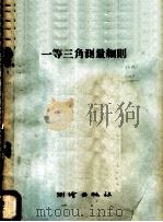一等三角测量细则 1957 PDF电子版封面 15039·54 (苏)维洛维茨编;王兆彬译