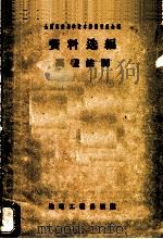 高程控制 1959 PDF电子版封面 15040·1652 全国测绘科学技术经验交流会议资料选编编辑委员会编