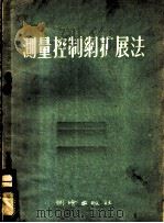 测量控制纲扩展法 1956 PDF电子版封面 15039·13 许衍志译