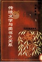 传统文学与类书之关系 1986 PDF电子版封面 17330·1 方师铎著