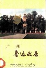 广州鲁迅故居 1982 PDF电子版封面 7068·1071 广州鲁迅纪念馆编