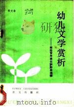幼儿文学赏析（1985 PDF版）