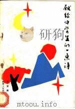献给中学生的一束诗 1988 PDF电子版封面 754190208X 王宜振著