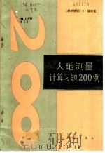 大地测量计算习题200例 1987 PDF电子版封面 7503000031 (联邦德国)维特克(Wittke,H.)著;彭 炎译