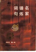 名家锤炼词句 1988 PDF电子版封面 7533803132 倪宝元,章一鸣著