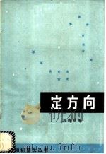 定方向 1975 PDF电子版封面 13111·29 刘南威编