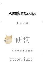 水准测量工作队工人须知 1954 PDF电子版封面 (苏)布连诺夫(А.И.Буланов)撰;张志文译