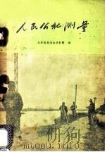 人民公社测量 1960 PDF电子版封面 15062·2161 长沙有色冶金设计院编