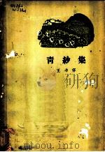 青纱集 1964 PDF电子版封面 10020·1808 王书怀著