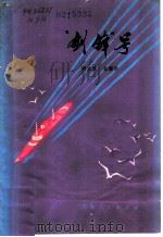 “剑锋”号 叙事诗 1977 PDF电子版封面 R10171·768 胡永槐,金瑞华著