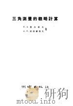 三角测量的概略计算 1958 PDF电子版封面 15039·142 (苏)盖达耶夫(П.А.Гайдаев),(苏)索洛维耶夫(
