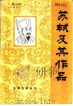 苏轼及其作品 1984 PDF电子版封面 10091·974 丛鉴,柯大课编