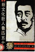新文化巨人鲁迅五十年祭 1988 PDF电子版封面 7307002809 湖北省鲁迅研究学会编