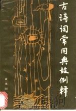 古诗词常用典故例释 1986 PDF电子版封面 10279·16 黄弗同编著