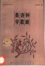 钟嵘诗歌美学 1987 PDF电子版封面 7307001489 罗立乾著
