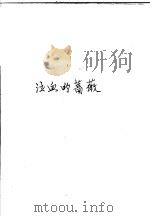 泣血的蔷薇 1988 PDF电子版封面 7202002558 (日)胜目梓著;敏芝,峻岱译