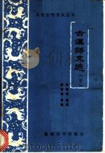 古汉语文选 1986 PDF电子版封面 10412·10 李维琦选注