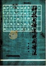 科技日语速成阅读法 1978 PDF电子版封面 15182·8 张竞干编
