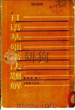 日语基础语法题解 1989 PDF电子版封面 7532701255 胡国伟编写