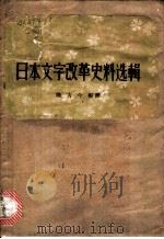 日本文字改革史料选辑 1957 PDF电子版封面 9060·91 陈青今编译