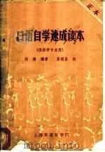 日语自学速成读本  供医学专业用（ PDF版）