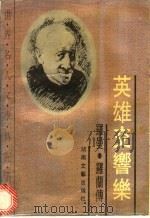 英雄交响乐 罗曼·罗兰传 1993 PDF电子版封面 7540411864 (奥)茨威格著;姜其煌译