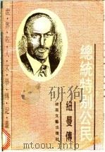 总统特别公民  纽曼传   1993  PDF电子版封面  7540411953  （美）纽曼著；晓培等译 